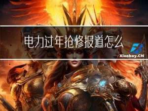 电力过年抢修报道怎么写
