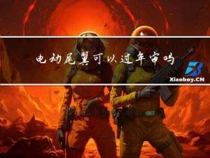 电动尾翼可以过年审吗
