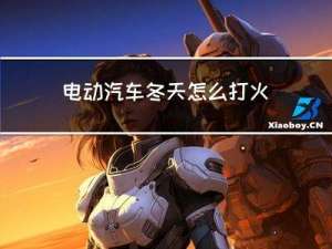电动汽车冬天怎么打火
