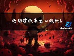 电动滑板车出口欧洲CE认证EN17128标准