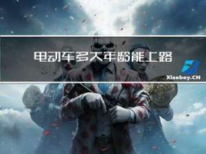 电动车多大年龄能上路行驶