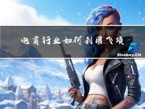 电商行业如何利用飞项解决跨部门协作难题