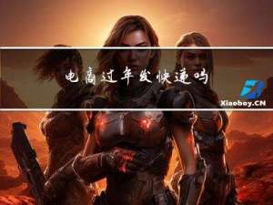 电商过年发快递吗