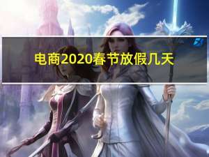 电商2020春节放假几天