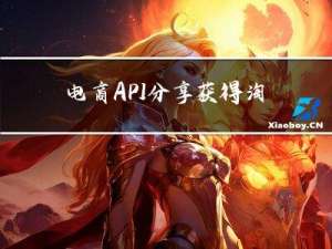 电商API分享：获得淘宝商品评论、商品评论问答列表 分页显示 代码展示