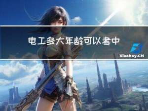 电工多大年龄可以考中级