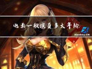 电影一般演员多大年龄