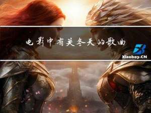 电影中有关冬天的歌曲
