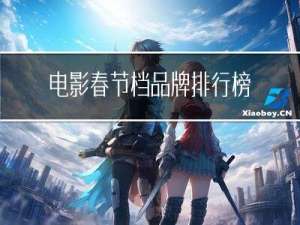 电影春节档品牌排行榜