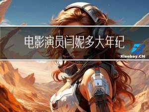 电影演员闫妮多大年纪