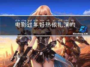 电影过年好热依扎演的如何