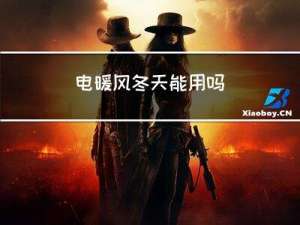 电暖风冬天能用吗