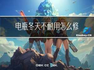 电瓶冬天不耐用怎么修补