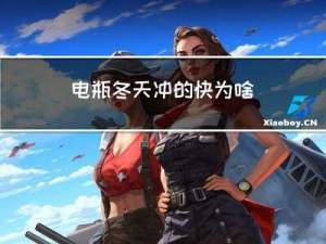 电瓶冬天冲的快为啥