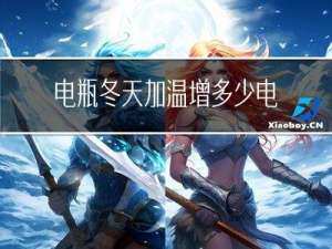 电瓶冬天加温增多少电