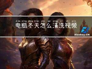 电瓶冬天怎么清洗视频
