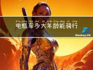 电瓶车多大年龄能骑行
