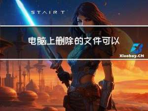电脑上删除的文件可以恢复吗 如何恢复电脑上删除的文件