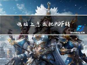 电脑上怎么把PDF转换成PPT？几步教你轻松转换