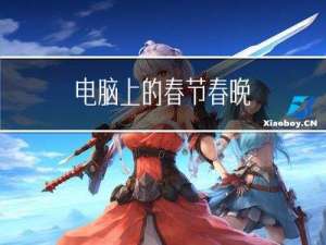 电脑上的春节春晚