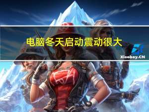 电脑冬天启动震动很大