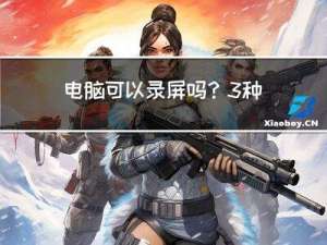 电脑可以录屏吗？3种方法轻松搞定电脑录屏