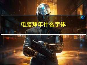 电脑拜年什么字体