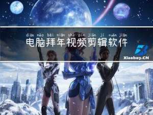 电脑拜年视频剪辑软件