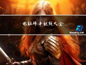 电脑拜年视频大全