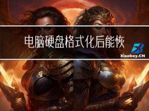 电脑硬盘格式化后能恢复数据吗 电脑硬盘读取不了怎么办