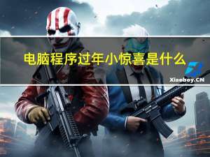 电脑程序过年小惊喜是什么
