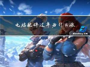 电脑配件过年为什么涨价