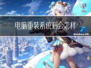 电脑重装系统后会怎样?