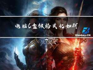 电脑C盘被格式化 如何快速将被删的数据文件恢复找回？