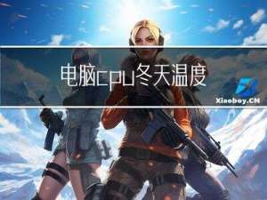 电脑cpu冬天温度
