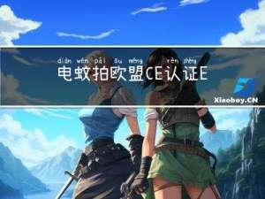 电蚊拍欧盟CE认证EMC+LVD测试