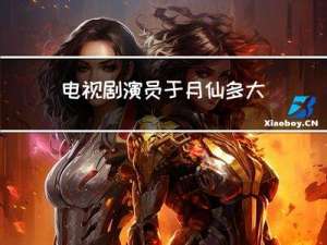 电视剧演员于月仙多大年龄