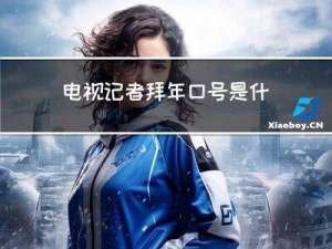 电视记者拜年口号是什么