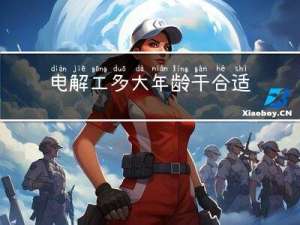电解工多大年龄干合适