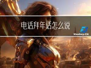 电话拜年话怎么说