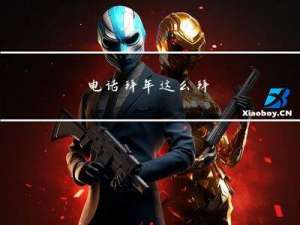 电话拜年这么拜