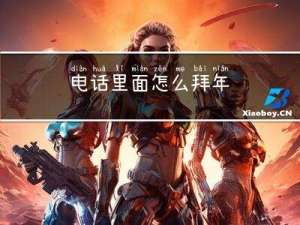 电话里面怎么拜年
