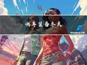 电车装备冬天