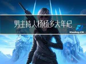 男主持人杨杨多大年纪
