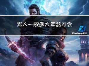 男人一般多大年龄才会衰老