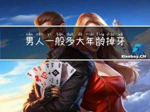 男人一般多大年龄掉牙正常