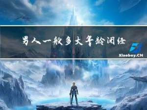 男人一般多大年龄闭经正常