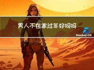 男人不在家过年好吗吗