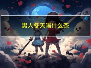 男人冬天喝什么茶