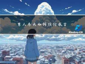男人冬天如何预防感冒传染